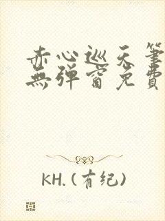 赤心巡天笔趣阁无弹窗免费阅读