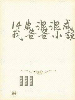 14岁混混成了我爸爸小说免费阅读