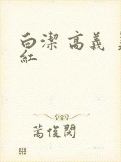 白洁 高义 美红