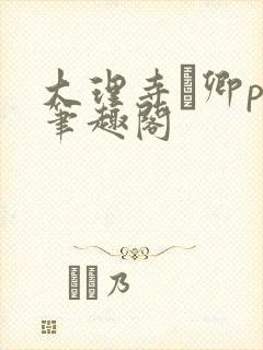 大理寺·卿po笔趣阁