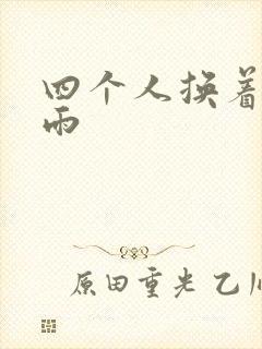 四个人换着玩春雨