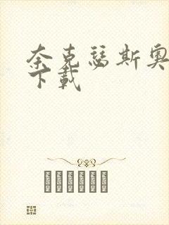 奈克瑟斯奥特曼下载