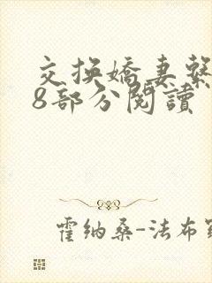 交换娇妻系列38部分阅读