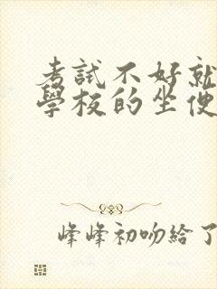 考试不好就要当学校的坐便器