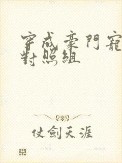 穿成豪门宠文的对照组