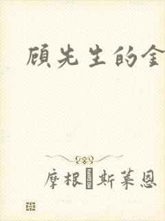 顾先生的金丝雀