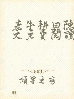 老牛耕田陈雪全文免费阅读笔趣阁