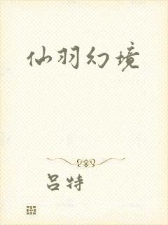 仙羽幻境