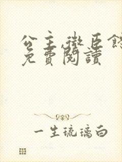 公主,微臣馋了免费阅读