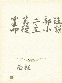 宾第二部珏慧破而后立小说