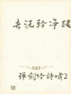 去洗干净爬过来