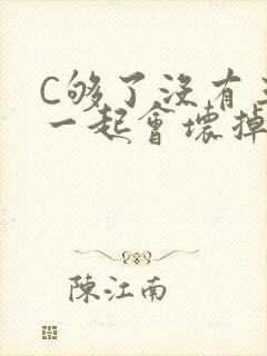 C够了没有三根一起会坏掉骨科