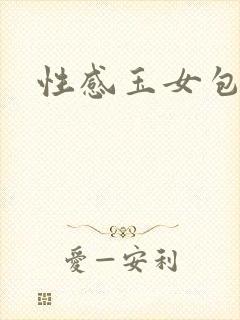 性感玉女包玉婷