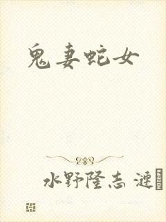 鬼妻蛇女