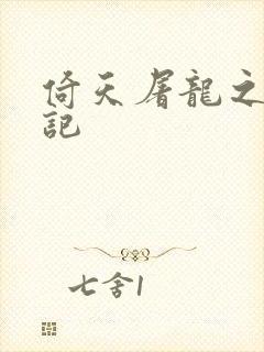 倚天屠龙之夺艳记