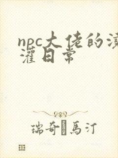npc大佬的浇灌日常