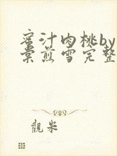 蜜汁肉桃by梨棠煎雪完整版