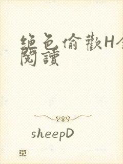 绝色偷欢H全文阅读