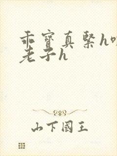 乖宝真紧h嘶爽老子h