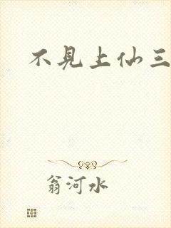 不见上仙三百年