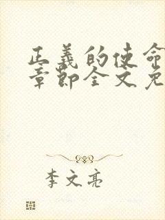 正义的使命最新章节全文免费阅读