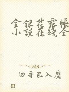 金银花露帐中香小说在线全文免费阅读笔