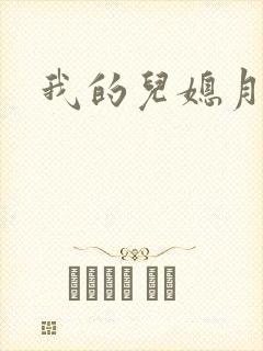 我的儿媳月月