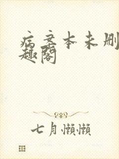 病案本未删减笔趣阁