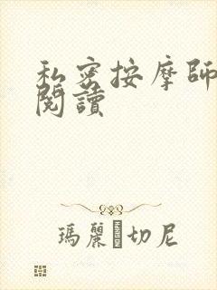 私密按摩师小说阅读