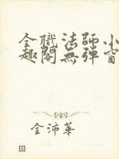 全职法师小说笔趣阁无弹窗无广告