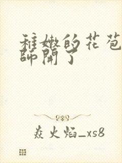 稚嫩的花苞被老师开了