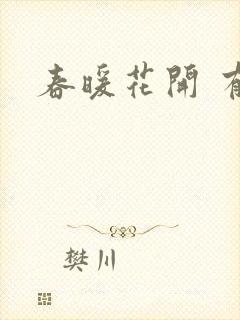 春暖花开 有你