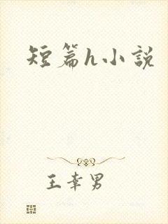 短篇h小说