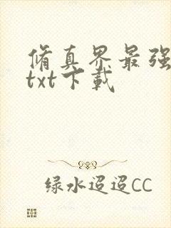 修真界最强坑神txt下载