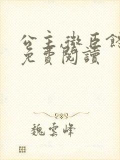 公主,微臣馋了免费阅读