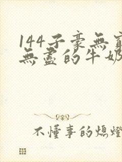 144子豪无穷无尽的牛奶