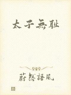 太子无耻