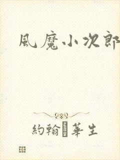 风魔小次郎