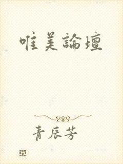 唯美论坛