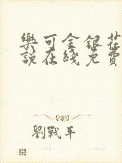 乐可金银花露小说在线免费阅读