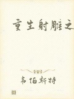 重生射雕之郭靖