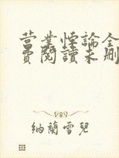 营业悖论全文免费阅读未删减笔趣阁