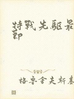 特战先驱最新章节