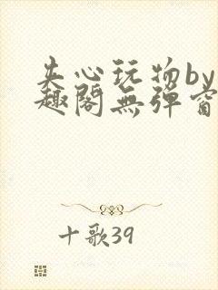 夹心玩物by笔趣阁无弹窗阅读