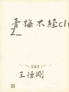 青梅不经c1v2_