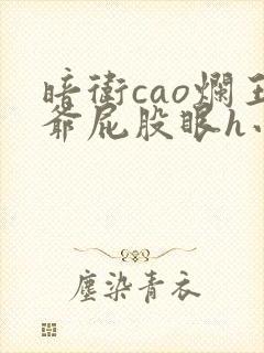 暗卫cao烂王爷屁股眼h小说