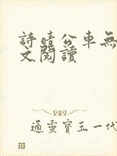 诗晴公车无删全文阅读