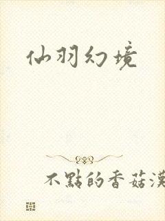 仙羽幻境