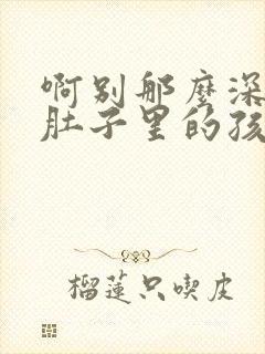 啊别那么深小心肚子里的孩子忘羡