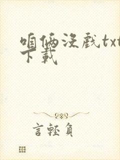 咱俩没戏txt下载